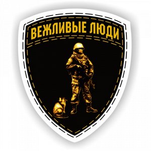 Наклейка Вежливые люди 3