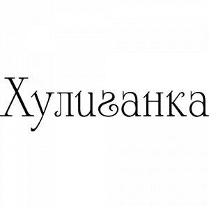 Хулиганка Чтобы узнать размеры наклейки, воспользуйтесь пожалуйста кнопкой "Задать вопрос организатору". Цвета одноцветных наклеек: белый, черный, розовый, красный, бордовый, оранжевый, желтый, зелены