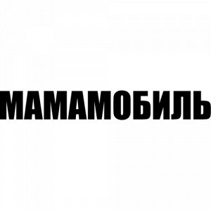 Мамамобиль Чтобы узнать размеры наклейки, воспользуйтесь пожалуйста кнопкой "Задать вопрос организатору". Цвета одноцветных наклеек: белый, черный, розовый, красный, бордовый, оранжевый, желтый, зелен