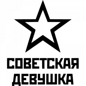 Советская девушка