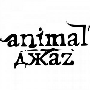 Animal джаз