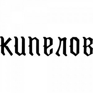 Кипелов Чтобы узнать размеры наклейки, воспользуйтесь пожалуйста кнопкой "Задать вопрос организатору".  Наклейки можно изготовить любого размера по индивидуальному заказу. Напишите в сообщении нужный 