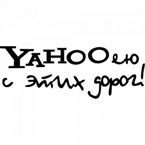 Yahooею с этих дорог