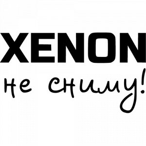 Xenon не сниму