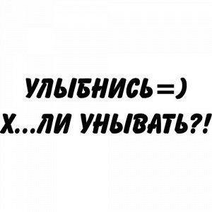 Улыбнись =) Х...ли унывать?!