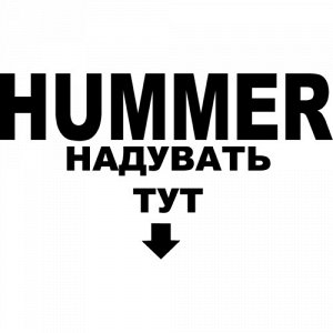 Hummer - Надувать тут