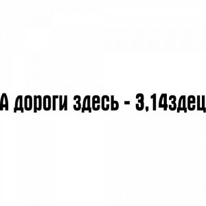 А дороги здесь - 3,14здец