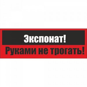 Наклейка Экспонат! Руками не трогать! | НА АВТО. Надписи. Аксессуары ...