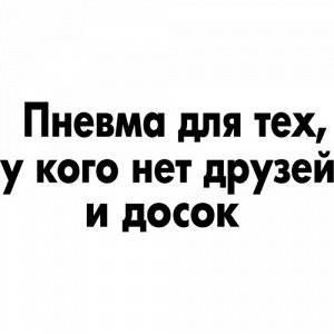 Пневма для тех, у кого нет друзей и досок