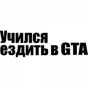 Учился ездить в GTA