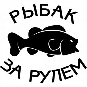 Рыбак за рулем