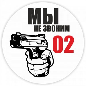 Наклейка Мы не звоним 02