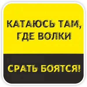 Наклейка Катаюсь там, где волки срать боятся