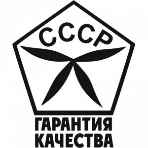 СССР гарантия качества