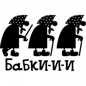 Бабки Чтобы узнать размеры наклейки, воспользуйтесь пожалуйста кнопкой "Задать вопрос организатору".  Наклейки можно изготовить любого размера по индивидуальному заказу. Напишите в сообщении нужный ра