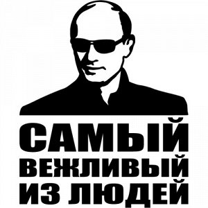 Путин - самый вежливый из людей