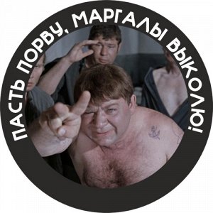 Наклейка Пасть порву, маргалы выколю!