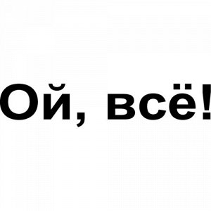 Ой всё! Чтобы узнать размеры наклейки, воспользуйтесь пожалуйста кнопкой "Задать вопрос организатору". Цвета одноцветных наклеек: белый, черный, розовый, красный, бордовый, оранжевый, желтый, зеленый,