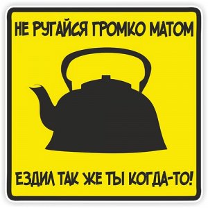 Наклейка Не ругайся громко матом, ездил так же ты когда-то!