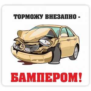 Наклейка Торможу внезапно - бампером