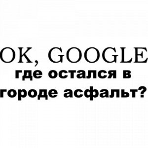 Ok, Google Где остался в городе асфальт?