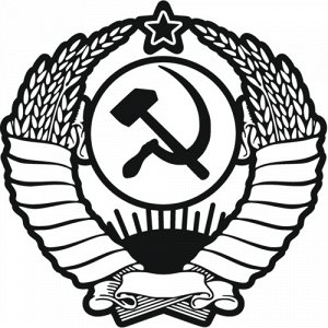 Герб СССР Чтобы узнать размеры наклейки, воспользуйтесь пожалуйста кнопкой "Задать вопрос организатору".  Наклейки можно изготовить любого размера по индивидуальному заказу. Напишите в сообщении нужны