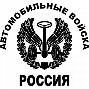 Автомобильные войска. Россия