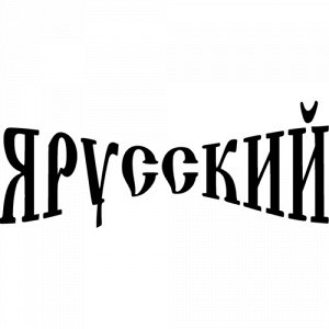 Я русский Чтобы узнать размеры наклейки, воспользуйтесь пожалуйста кнопкой "Задать вопрос организатору".  Наклейки можно изготовить любого размера по индивидуальному заказу. Напишите в сообщении нужны