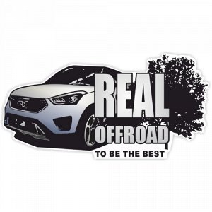 Наклейка Real offroad to be the best