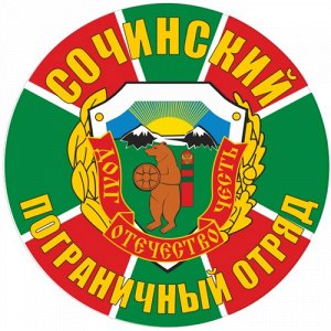 Наклейка Сочинский пограничный отряд