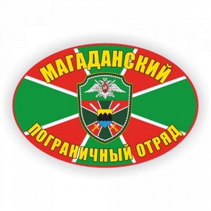 Наклейка Магаданский Пограничный отряд