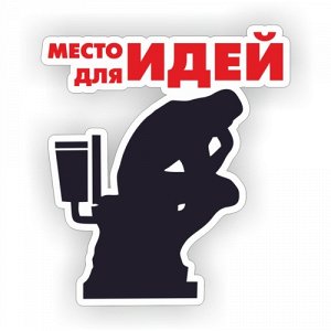 Наклейка Место для идей