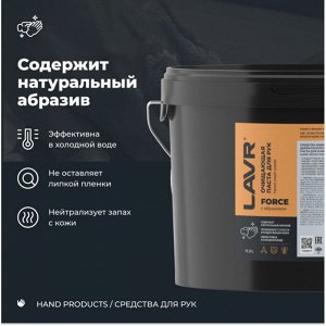 Очиститель для рук Lavr Force Hand Wash Paste, паста с натуральными скраб-компонентами, гипоаллергенный, ведро 11.3л, арт. Ln3530