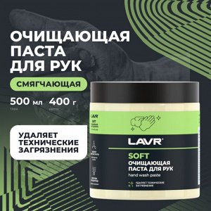 Очиститель для рук Lavr Soft Hand Wash Paste, паста с пористыми скраб-гранулами и приятным ароматом, банка 500мл, арт. Ln1701