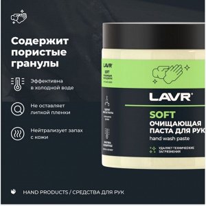 Очиститель для рук Lavr Soft Hand Wash Paste, паста с пористыми скраб-гранулами и приятным ароматом, банка 500мл, арт. Ln1701