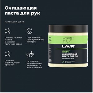 Очиститель для рук Lavr Soft Hand Wash Paste, паста с пористыми скраб-гранулами и приятным ароматом, банка 500мл, арт. Ln1701