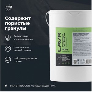 Очиститель для рук Lavr Soft Hand Wash Paste, паста с пористыми скраб-гранулами и приятным ароматом, ведро 5л, арт. Ln1703