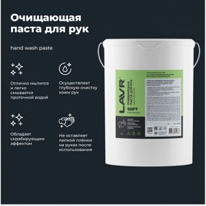 Очиститель для рук Lavr Soft Hand Wash Paste, паста с пористыми скраб-гранулами и приятным ароматом, ведро 5л, арт. Ln1703