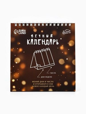 Календарь настольный вечный «Милый Новый год», 14.2x15 см