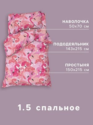 Постельное бельё 1.5-спальное «Этель» Flamingo garden, бязь