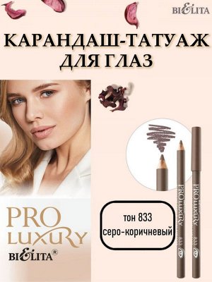 Карандаш-татуаж д/глаз PROLUXURY KAJAL тон 833 (серо-коричневый)/Белита/16/М#
