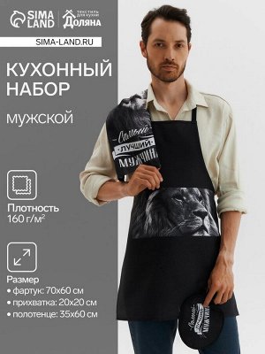 Кухонный набор «Самый лучший мужчина» фартук 70х60 см, прихватка 20х20 см, полотенце 35х60см