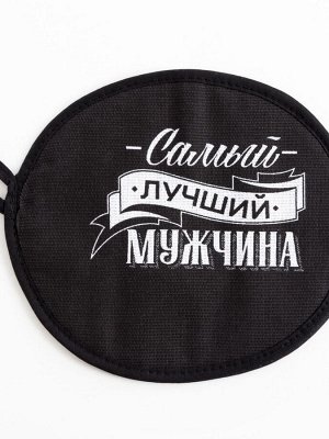 Кухонный набор «Самый лучший мужчина» фартук 70х60 см, прихватка 20х20 см, полотенце 35х60см