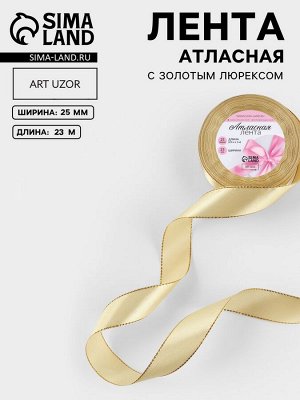 Лента атласная, с золотым люрексом, 25 мм, 23±1 м, бежевая №087