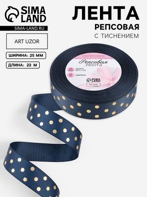 Лента репсовая с тиснением «Горох», 25 мм, 23±1 м, тёмно-синяя №036