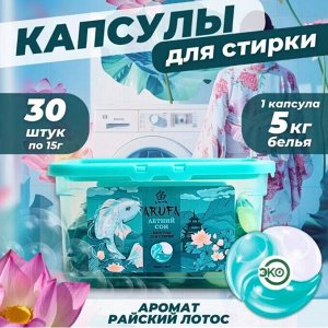 Капсулы для стирки Arufa, времена года "Летний сон", 15гр*30шт