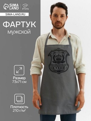 Фартук мужской "Этель" Повелитель кухни 73х71 см, 100% хлопок., репс 210 гр/м2 3794313