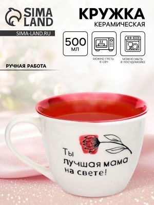 Кружка чайная керамическая «Лучшая мама на свете», 500 мл, ручная работа