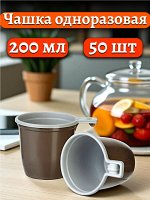 Чашка 200 мл. одноразовая, пластиковая, коричневая, 50 штук