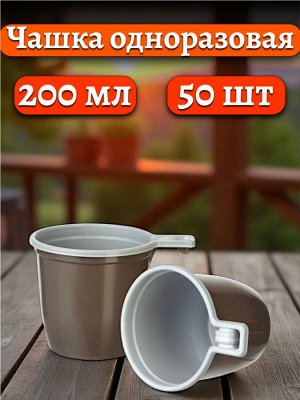 Чашка 200 мл. одноразовая, пластиковая, коричневая, 50 штук